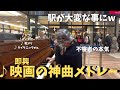 不審者が「映画の神曲」ガチで弾いたら駅大パニック！？【ストリートピアノ】タイタニック/戦メリ /ジブリ/ディズニー movie songs on the street piano