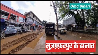 Muzaffarpur।Club Road, Mithanpura (Cinepolish area) Muzaffarpur।मुज़फ्फरपुर के हालात।Omg Bihari