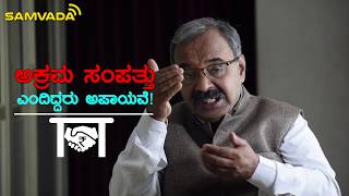 ಅಕ್ರಮ ಸಂಪತ್ತು ಎಂದಿಗೂ ಆಪತ್ತು | Vishwnath Bhat | ಆರ್ಥಿಕ ತಜ್ಞ