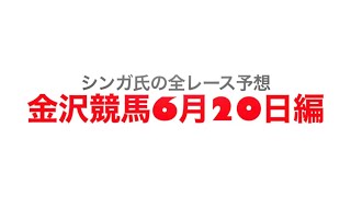 6月20日金沢競馬【全レース予想】2023