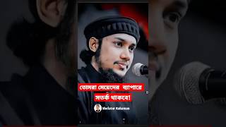 তোমরা মেয়েদের ব্যাপারে সতর্ক থাকবে‼️ আবু তোহা মোহাম্মদ আদনান #shorts #video