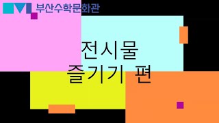 부산수학문화관 100배 즐기기 3편 [전시물 즐기기]