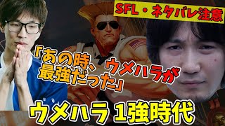 【SFLネタバレ】マゴさんが語る、ウメハラがマジで最強だった時の話「ウメハラをなんだと思ってるの？」【マゴ】