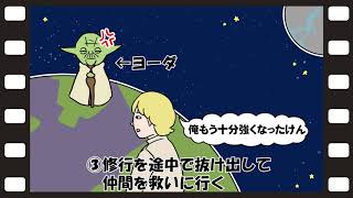 スター・ウォーズ エピソード5/帝国の逆襲のあらすじを5行でまとめてみたｗｗｗ