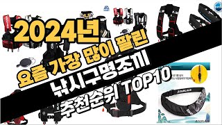 2024년 낚시구명조끼 추천 TOP10 가성비 인기순위 성능 후기 가격비교