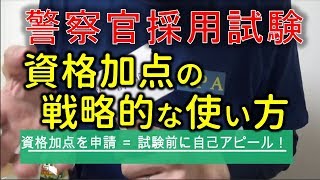 警察官になるための資格加点の戦略的な使い方！【元警察官が解説】