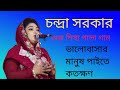 গরু এবং শীর্ষ পালা গান চন্দ্রা সরকার ও কানন দেওয়ান