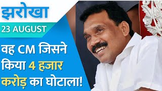 Madhu Koda Biography: इंडिपेंडेट MLA जो Chief Minister बना तो वर्ल्ड रिकॉर्ड बन गया! Jharokha #EP59