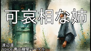 可哀相な姉 - 渡辺温 | 青空文庫朗読【青山龍星-ノーマル】