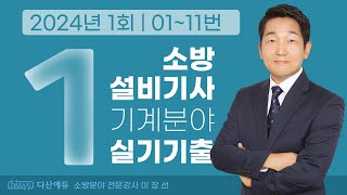 2024년 1회 소방설비기사 기계 실기 기출문제 01~11번