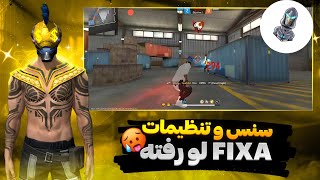 سنس فیکسا لو رفته و من رفتم تستش کردم | بهترین سنس برای gg mous pro 2 | همه‌ی تیرها هده💀🩸