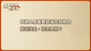 【原民諮商怎麼做，第一次就上手】17.申請人急著要部落在短期內做出決定，該怎麼辦？｜法律扶助基金會原住民族法律扶助中心、地球公民基金會｜ #原住民 #諮商同意