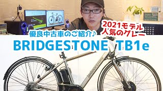 スポーツ系【オススメ中古紹介】ブリヂストン TB1e 2021年モデル！超高年式、状態良し、人気のマットグレー。（電動アシスト自転車/電動自転車/回復充電/回生/デュアルドライブ/TB7B41）