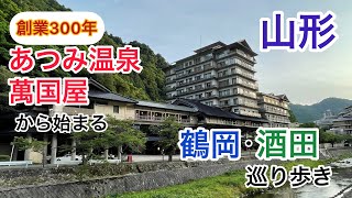 【山形】あつみ温泉の萬国屋に泊まり酒田・鶴岡を観光してきた！【山居倉庫・致道博物館】