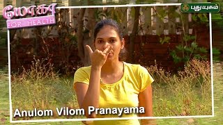 Anulom Vilom Pranayama  | யோகா For Health | 03/05/2017 | Puthuyugamtv