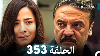 الوردة السوداء الحلقة 353