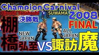 【全日本CC2008決勝戦】棚橋弘至 vs 諏訪魔【ファイプロワールド】Hiroshi Tanahashi vs Suwama