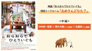 映画『おらおらでひとりいぐも』 特設トークルーム “おめさんどなた？”　沖田修一監督×黒田大輔さん（出演）×佐藤崇さん（編集） 鼎談  【中編】