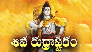 Sri Rudrastakam || LORD SHIVA DEVOTIONAL SONGS || TELUGU BHAKTI SONGS || suman tv