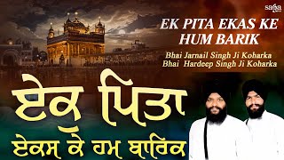 Ek Pita Ekas Ke Hum Barik | New Gurbani Kirtan | Shabad Kirtan Gurbani 2022 | Waheguru Simran