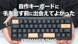 自作キーボードに手を出す前に出会えてよかった｜コンパクトさの極地「EPOMAKER TH40」｜レビュー