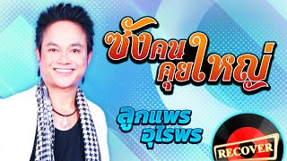 ซังคนคุยใหญ่ - ลูกแพร อุไรพร [OFFICIAL Audio]