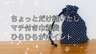 片ひも 巾着袋の作り方  ひらひらがかわいい  ※コップ袋にするには５５×２０㎝程度がオススメです  裏地なし