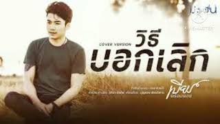 วิธีบอกเลิกเบียร์พร้อมพงษ์