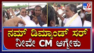 Siddaramaiah: ನೆರೆ ಸಮೀಕ್ಷೆಗೆ ಬಾಗಲಕೋಟೆಗೆ ಬಂದ ಸಿದ್ದರಾಮಯ್ಯಗೆ ಸಿಎಂ ಆಗುವಂತೆ ಡಿಮ್ಯಾಂಡ್ ಇಟ್ಟ ವ್ಯಕ್ತಿ | Tv9