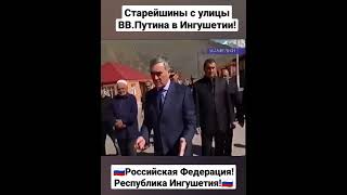 Ингушетия. Старейшины с улицы Владимира Путина в Ингушетии!🇷🇺🔥💪