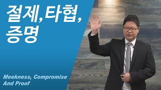 절제, 타협, 증명 (시험 받으심) 누가복음 4:1-13 | 남가주온유한교회 장범원목사