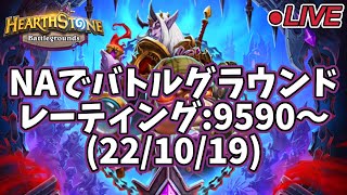 【ハースストーン】NAでバトルグラウンド レーティング:9590～(22/10/19)