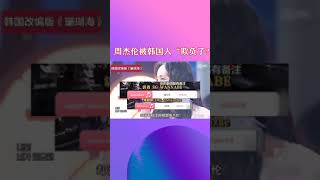 韩国“偷”到周杰伦头上了？这回直接抢歌，网友：惹错人了！ #周杰伦