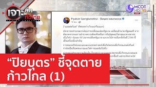 “ปิยบุตร” ชี้จุดตายก้าวไกล (1) | เจาะลึกทั่วไทย (20 ก.พ. 66)