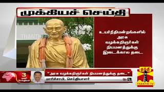 #Breaking : அரசு வழக்கறிஞர்கள் நியமனத்துக்கு இடைக்கால தடை - உயர்நீதிமன்ற மதுரை கிளை உத்தரவு