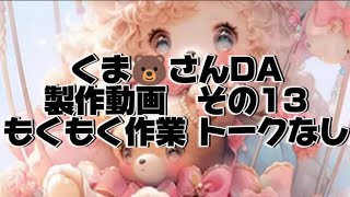 コザクラインコのDiamondart💎くま🐻さんDA製作動画その13💎✨