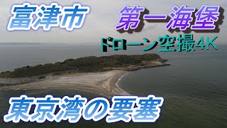 富津　東京湾　第一海堡　ドローン空撮4K