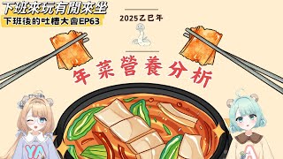 年菜營養分析【 下班後的吐槽大會】EP63