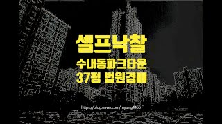 분당아파트경매 성남시 수내동 파크타운 37평 11억대 옥션마켓