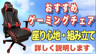 【おすすめ・安い】ゲーミングチェア【座り心地・組み立て】細かく説明します！