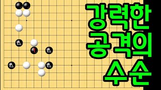 baduk school 바둑스쿨/ 강력한 공격의 수순 / 힌트 : 사석작전