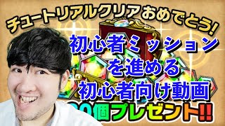 【ポコダン】初心者向け動画【初心者ミッションを進める！！】