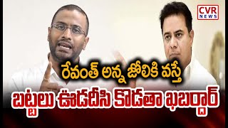 రేవంత్ అన్న జోలికి వస్తే.. బట్టలు ఊడదీసి కొడతా ఖబర్దార్ | Congress Leader Mass Warning To KTR | CVR