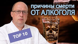 ☠ ТОП-10 причин смерти от алкоголизма 🍷