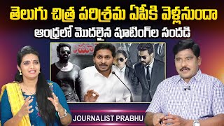 Journalist Prabhu about Telugu Film Industry Shifting to AP | CM YS Jagan Vs Tollywood