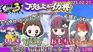 【スプラトゥーン3 / Splatoon3】大会!! YukaRiリッター視点 #下剋上のイカ杯