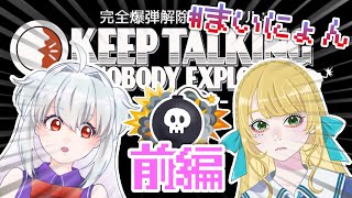 友情で世界を救う【完全爆弾解除マニュアル：Keep Talking and Nobody Explodes 前編】【#まいにょん】