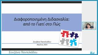 Επιμορφωτική Τηλε-ΔιΗμερίδα. Διαφοροποιημένη διδασκαλία  μάθηση Πραγματικότητα, προοπτικές -Η2Α