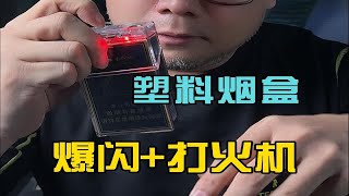 烟盒打火机二合一？