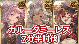 【グラブル】砂箱 ガルーダミーレス 2周目 フルオートガード マグナ編成 7分半 ※トレハン入り【#汐すばる】